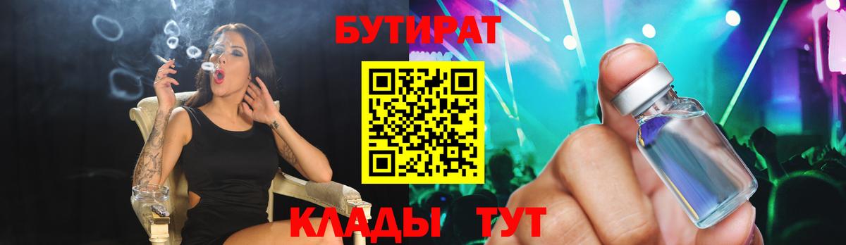 Видное  БУТИРАТ  Вход с VPN  Бутират бутик 